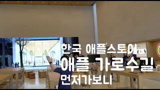 한국 첫 애플스토어, 애플 가로수길 (Apple Garosugil) 먼저 가보니! [4K]