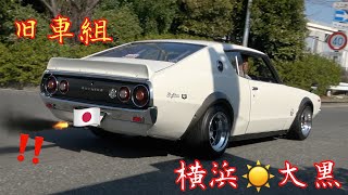 【大黒PA 】旧車組‼️火が出てビックリ 昭和の名車