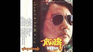 ခင်မောင်တိုး - ချစ်သူတစ်ရေးနိုး (Audio)