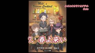 みるとオカリナカクテル Vol.1 - 7 「春よ、来い」 Milt Ocarina Cocktails Volume 1 Demonstration Track 7