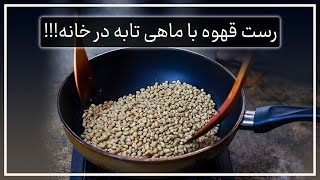 رست دانه سبز قهوه در خانه با ماهی تابه