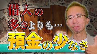 社長は借入が多いことを気にするよりも預金が少ないことを気にすべし