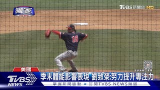 #獨家 單局被敲3安打+1全壘打 劉致榮本季最短先發 ｜TVBS新聞 @TVBSNEWS01