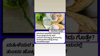 ಇನ್ನು ಹೆಚ್ಚಿನ ಆಸಕ್ತಿಕರ ವಿಷಯಕ್ಕಾಗಿ ಫಾಲೋ ಮಾಡಿ🙏#health #food #knowledge #motivation #facts #kannada