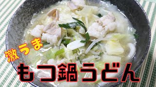 【保育園栄養士】めちゃくちゃ美味しいもつ鍋うどん！ハマりますよこれ！