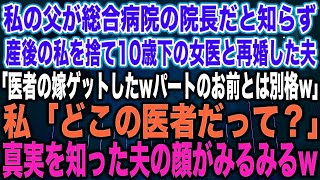 【スカッとする話】私の父が総合病院の院長だと知らず、産後の私を捨て10歳下の女医と再婚した夫「医者の嫁ゲットしたwパートのお前とは別格w」私「どこの医者だって？」真実を知った夫の顔がみるみる【