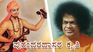 ಪುರಂದರದಾಸರ ಕೃತಿ | ಬಿನ್ನಹಕೆ ಬಾಯಿಇಲ್ಲವಯ್ಯ