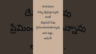 మనుషులు నిన్ను ద్వేషిస్తున్నారు అంటే?#jesusquotes #jesusstatus #jesuslovesyou #jesus