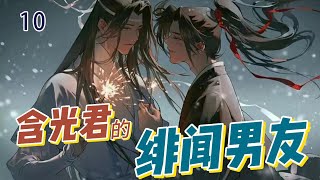 【魔道祖师】含光君的绯闻男友  10：蓝忘机心道：哼！拈花惹草！魏无羡似乎听到了蓝忘机的心里话，连忙偏过头，说不心虚是假的。