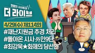 [더라이브] 114회 풀영상 2020. 4. 29. (02:46 부터)