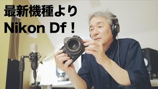 最新機種より Nikon Df ！