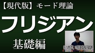 フリジアンモード（基礎編） - ７つの教会旋法シリーズ②