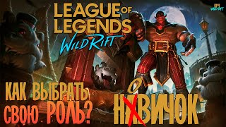 League of Legends: Wild Rift | Как выбрать свою роль? Какая роль мне подходит ?Где и кем играть ?