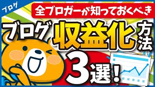 【後悔する前に】ブログで稼ぎたい初心者が知っておくべき3つの収益化ポイント