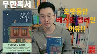 [책리뷰] 나미야 잡화점의 기적, 왜 계속 인기가 많을 까? 이유 3가지, 나가시노 게이고