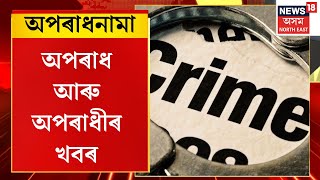APARADHNAMA : তামাৰহাটৰ বাঘডোঘৰাত ৩ গৰু চোৰক উত্তম-মধ্যম | Assam News