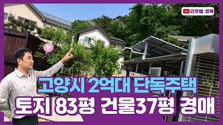 경기도 고양시 2억대 단독주택 경매. 토지 83평, 건물 37평(건호쌤 경매스쿨)