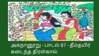 அகநானூறு/பாடல் 87/தீம்தயிர் கடைந்த திரள்கால்/Agananooru in tamil@தமிழ்கணேஷ்