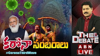 LIVE: కరోనా సంబరాలు | Corona Third Wave Alert | The Debate | ABN LIVE