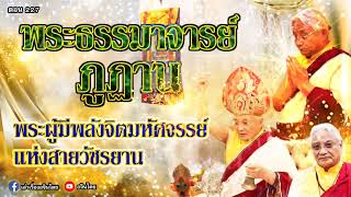 #เล่าเรื่องอจินไตย ตอน 227  พระธรรมมาจารย์ ภูฏานพระเก่งพระดี พุทธสายวัชรยาน