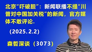 北京“吓破胆”：央视《新闻联播》不提“川普对中国加关税”的新闻，官方媒体不敢评论这件事.  (2025.2.2) 《森哲深谈》