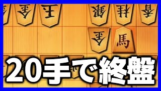 わずか20手で終盤戦！このガチの殴り合い戦法がヤバすぎる