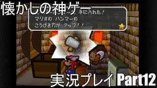 【あの神ゲーを】マリオストーリー Part12【のんびり実況プレイ】