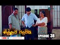 MILLEWA WALAWWA EPISODE 38