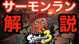 【スプラトゥーン3解説】サーモンランって何？オカシラシャケやビッグランなどざっくり紹介します！【初心者】