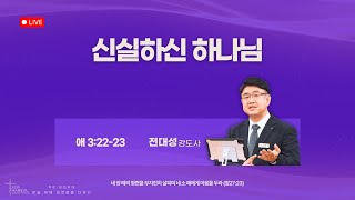 [하늘사랑의교회] 2025. 1. 27. 새벽기도회 | 신실하신 하나님(애 3:22-23) | 전대성 강도사