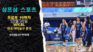 [삼프삼 스포츠] 12월 14일 WKBL 국내 여자농구 분석(삼성생명 vs 우리은행)