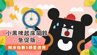 小黑啤・起床鬧鈴・急促版｜起床鈴聲｜Morning Call｜小孩鬧鐘