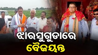 ଝାରସୁଗୁଡାରେ ବୈଜୟନ୍ତ | Odisha Reporter