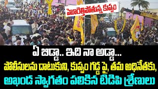 పోలీసులను దాటుకుని, కుప్పం గడ్డ పై, తమ అధినేతకు, అఖండ స్వాగతం పలికిన టిడిపి శ్రేణులు...