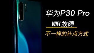 Huawei P30 Pro WiFi repair 华为P30 Pro从不会给我惊喜，一看就知道是这个故障-艾奥科技