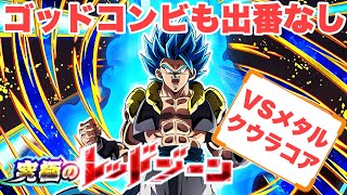 『ドッカンバトル　2348』極限ゴジータブルーが最前線！超系全属性編成ミッション攻略　究極のレッドゾーン最凶の一族編：VSメタルクウラ・コア　【Dragon Ball Z Dokkan Battle】