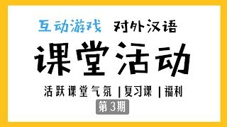 【MissATU对外汉语】课堂活动教学工具 第3期 | 课堂管理奖励制度 | 语言互动游戏
