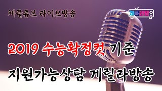 [체클라방] 2019 수능성적표 발표특집 - 확정컷 기준 지원가능대학 답변방송