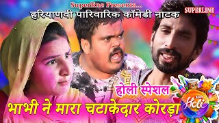 भाभी ने मारा चटाकेदार कोरडा ~ FANDI NATAK/ ~ BHABHI NE MAARA CHATAKEDAAR ~  होली नाटक HOLI SPECIAL