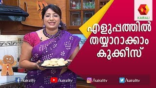 4 ചേരുവകൾ കൊണ്ട് അടിപൊളി കുക്കീസ്  വീട്ടിൽ തയ്യാറാക്കാം| Easy Cookies Recipes | Cookies | Kairali TV