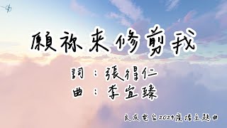 願祢來修剪我 | 良友電台2024廣播主題曲