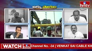 Vizag Steel Plant : విశాఖ ఉక్కుకు కేంద్ర సాయం చారిత్రక ఘట్టం | hmtv