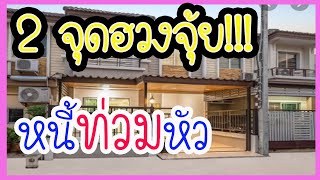 ปรับด่วน!!!!อย่ารอช้าปรับด่วนฮวงจุ้ย 2 จุดถ้าไม่อยากเป็นหนี้ท่วมหัว l lovely home