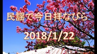 【沖縄民謡】民謡で今日拝なびら　2018年1月22日放送分 ～Okinawan music radio program