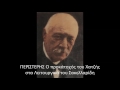 ΠΕΡΙΣΤΕΡΗΣ Ο προκάτοχός του Χατζής στα Λειτουργικά Σακελλαρίδη