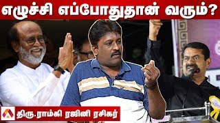 சீமான் சொன்னதை செய்தாரா ரஜினி ? - திரு.ராம்கி, ரஜினி ரசிகர் | பெரிதினும் பெரிது கேள் | Episode 94