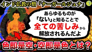 ナーガールジュナ（龍樹）「くだらないこだわりが、不安や恐れが生むんだよ」