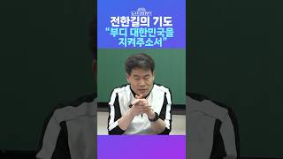 [뉴스트라다무스] 전한길의 기도, “하나님께서 이 나라를 지켜주리라, 부디 대한민국을 지켜주소서” #shorts