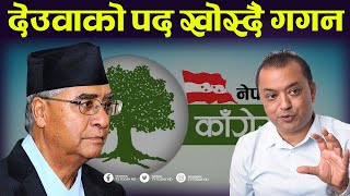 गगनको गनगन, मौन बसेका देउवा नयाँ जुक्ती खोज्दै || Gagan Thapa || Sher Bahadur Deuba || TV Today HD