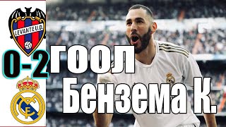 Леванте-Реал Мадрид  обзор матча 04.10.2020  Бензема К. ГООЛЛ  !